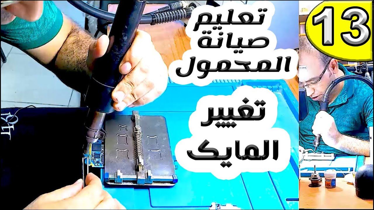 تغيير المايك بسهولة | تعليم صيانة المحمول للمبتدئين