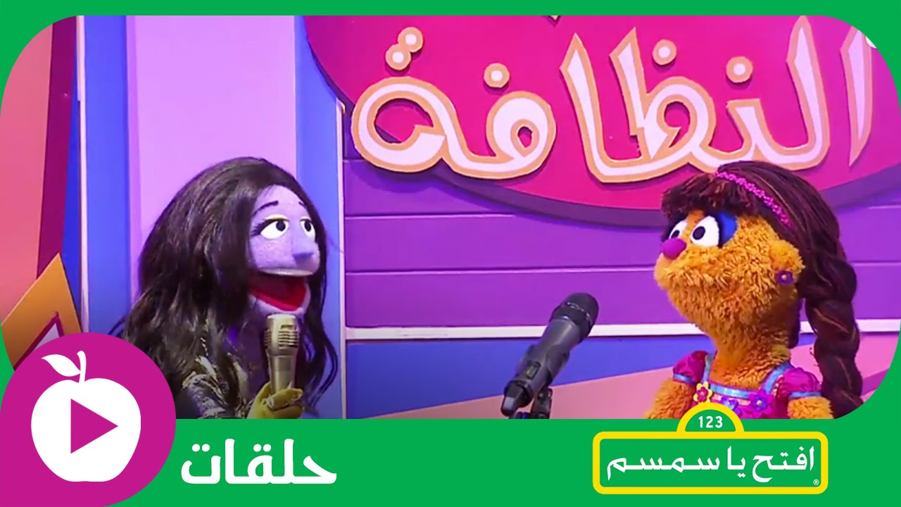 افتح يا سمسم:  الحلقة 22  - محبوب النظافة