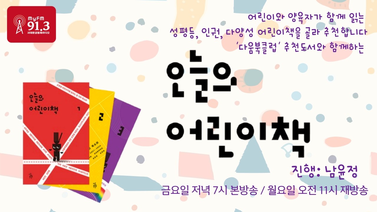 모두의 인류 진화사, 나의 열두살에게 - 오늘의 어린이책(260320)(Seodaemun Community Radio in Seoul, Korea)