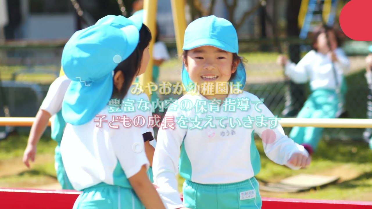 みやおか幼稚園　学校法人みやおか学園　園紹介　千葉県松戸市