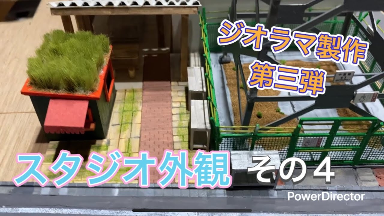 ジオラマ製作　第三弾　スタジオ外観　その４