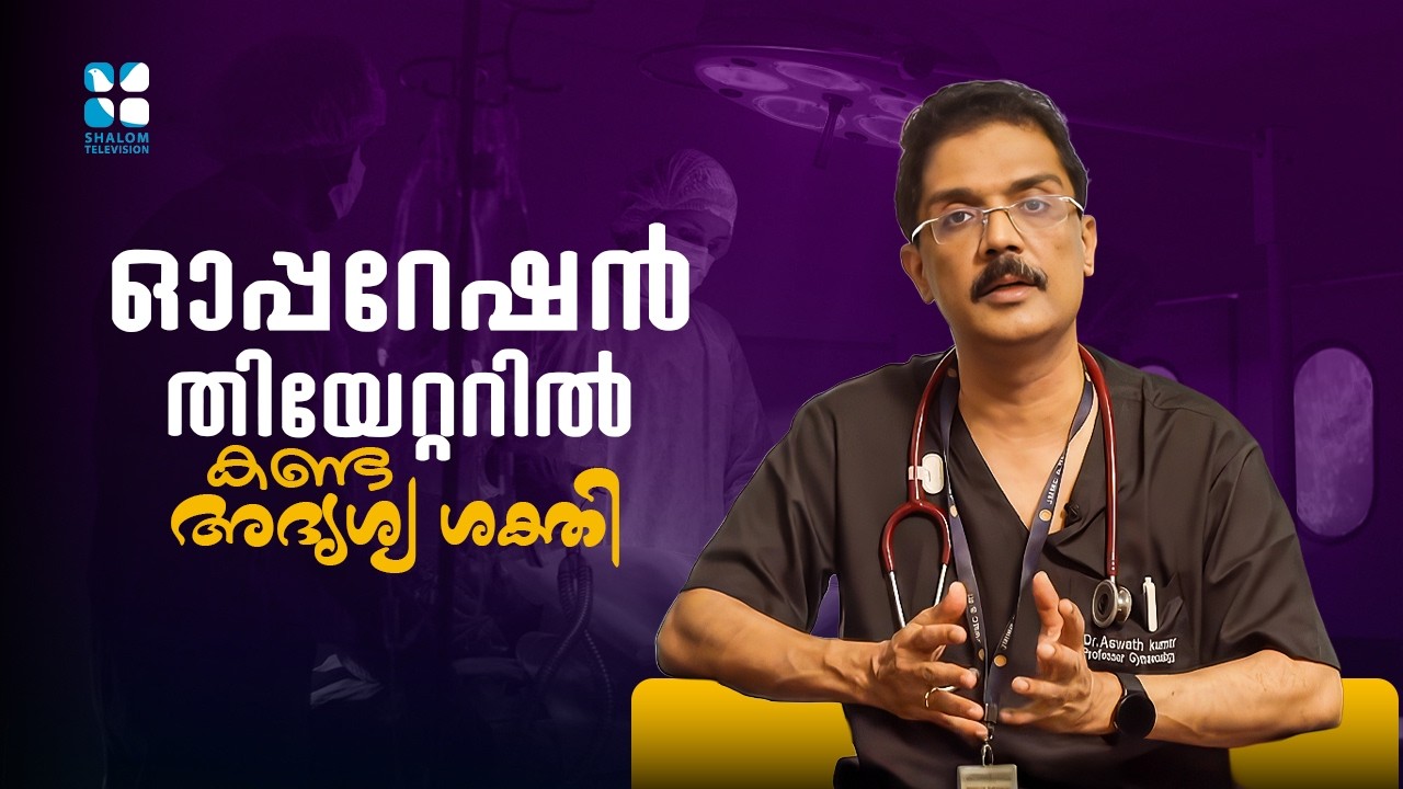 ഓപ്പറേഷൻ തിയേറ്ററിൽ കണ്ട അദൃശ്യ ശക്തി | IT'S GOD | SHALOM TV