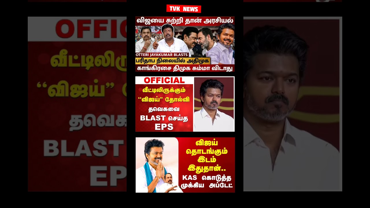 TVK Thalapathy Vijay Anna | #tvk#dmk#admk#bjp#congress#breakingnews#news#tamil#fyp#vijay#thalapathy