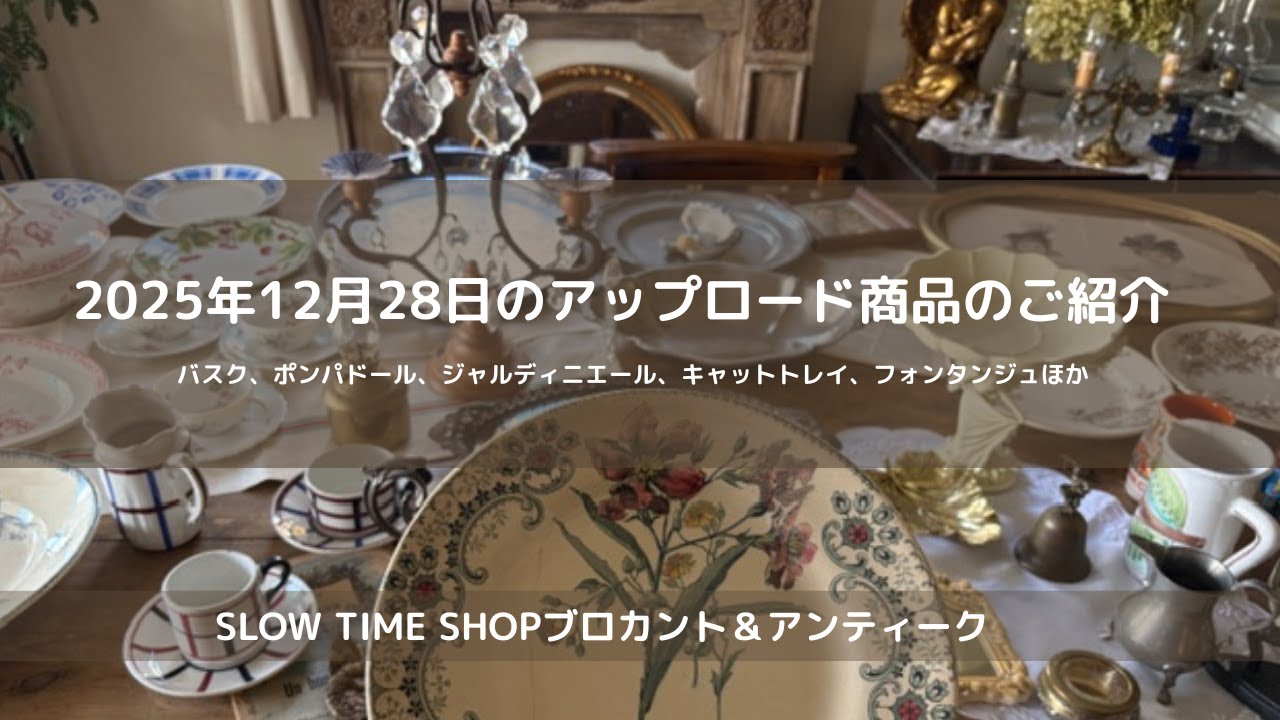 東京八王子にありますSLOW TIME SHOPブは、ブロカント＆アンティーク雑貨のお店です。サルグミンヌ、クレイユ・エ・モントロー、ペクソンヌ、サンタマン、ジアン、ロンウィー 、リュネヴィルなど。
