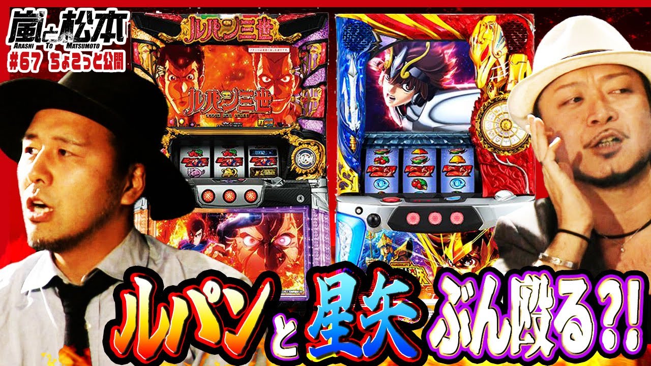 【ルパンと星矢をぶん殴る！】因縁の台を乗り越えろ！嵐と松本 第67話【ルパン三世 世界解剖】【聖闘士星矢 海皇覚醒】