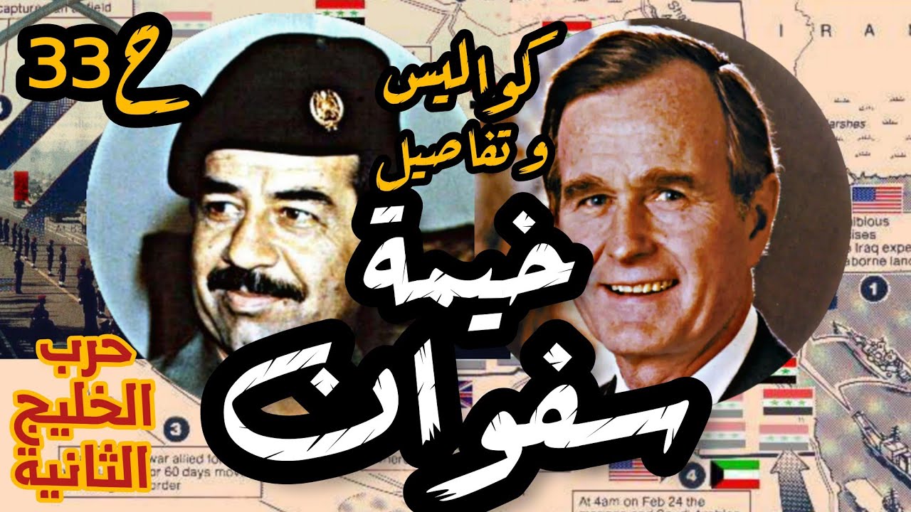 خيمة سفوان تفاصيل تعرض لأول مرة| حرب #الخليج الثانية ح33| #العراق #صدام_حسين #الكويت #السعودية