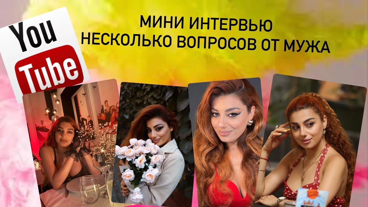 Интервью / несколько вопросов от мужа 