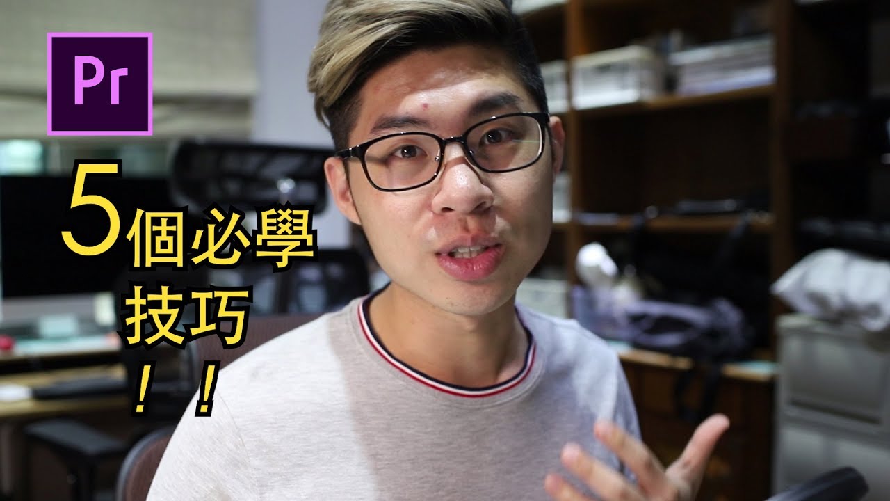 5個你必須改掉的小習慣！｜ Premiere教學