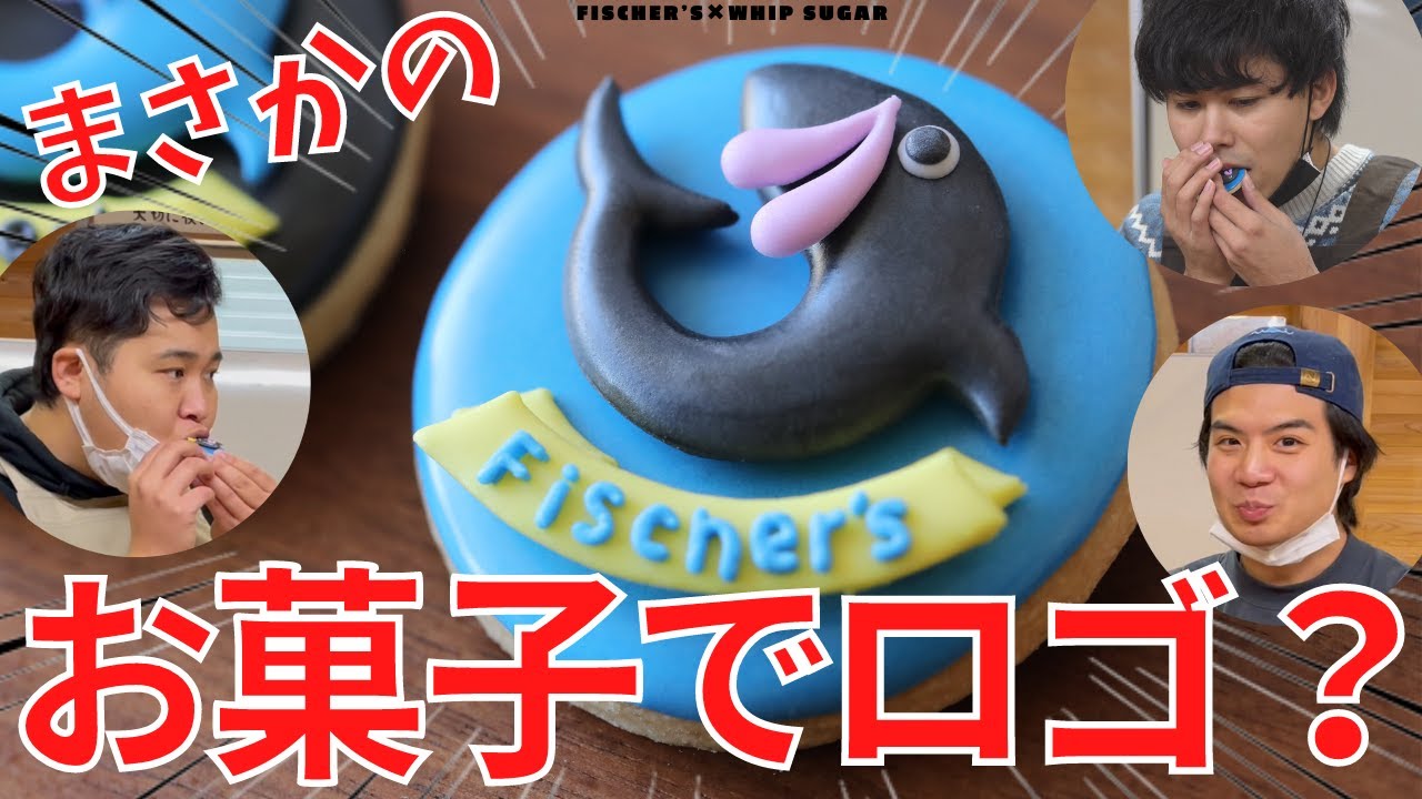 フィッシャーズさんのロゴをアイシングクッキーで作ってみた【Fischer'sさんへのプレゼント動画】ホイップシュガー