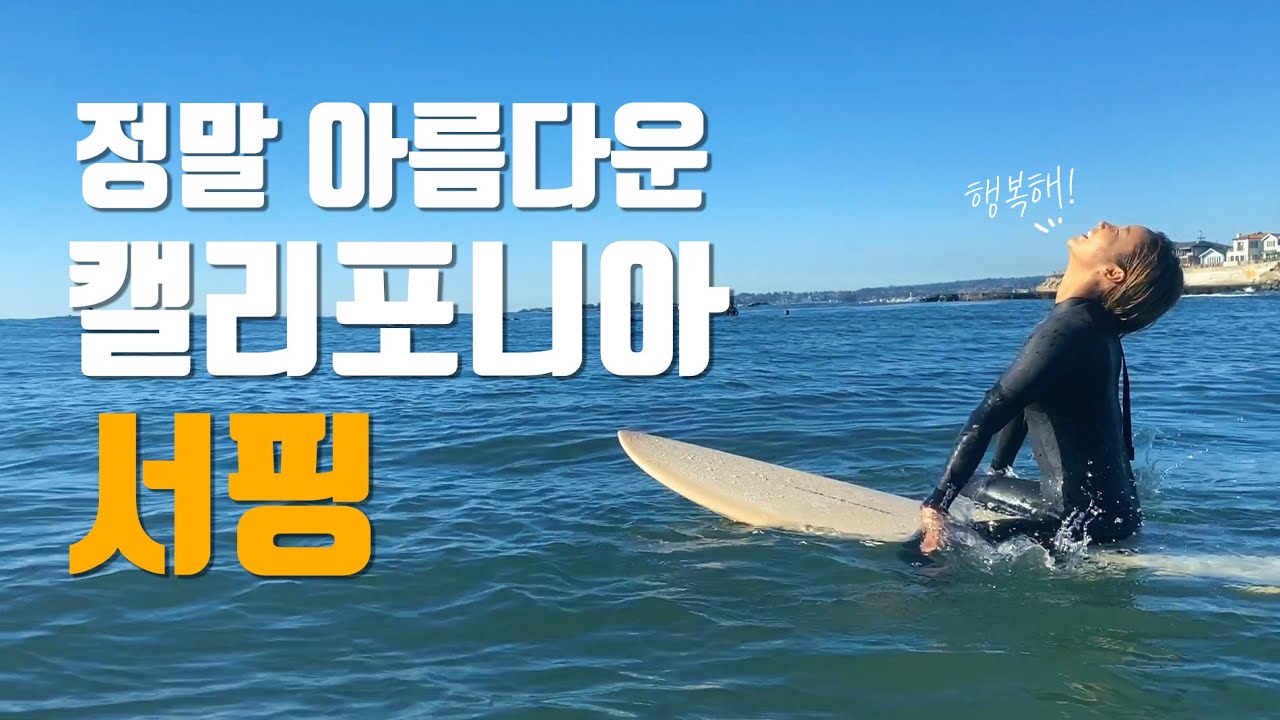 비교불가! 샌디는 아름다운 캘리포니아 서핑 스팟에 왔어요ㅣ플레져포인트ㅣ여자서퍼ㅣ미국서핑ㅣ미국서프트립ㅣ서핑ㅣ미국여행ㅣ서핑브이로그ㅣ카라반캠핑ㅣ