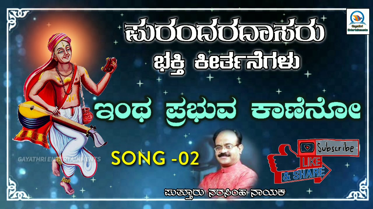 ಇಂಥ ಪ್ರಭುವ ಕಾಣೆನೋ || Intha prabhuva kaneno || Song-02 || Puttur Narasimha Nayak ||