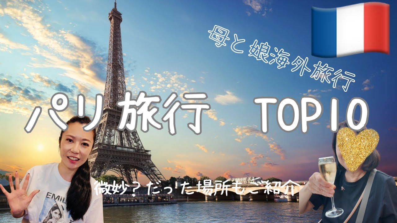 母（70代）娘パリ旅行TOP10🇫🇷