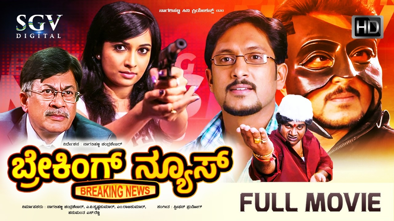 Breaking News Kannada Full Movie | Ajay Rao | Radhika Pandith | Ananthnag | Rangayana Raghu