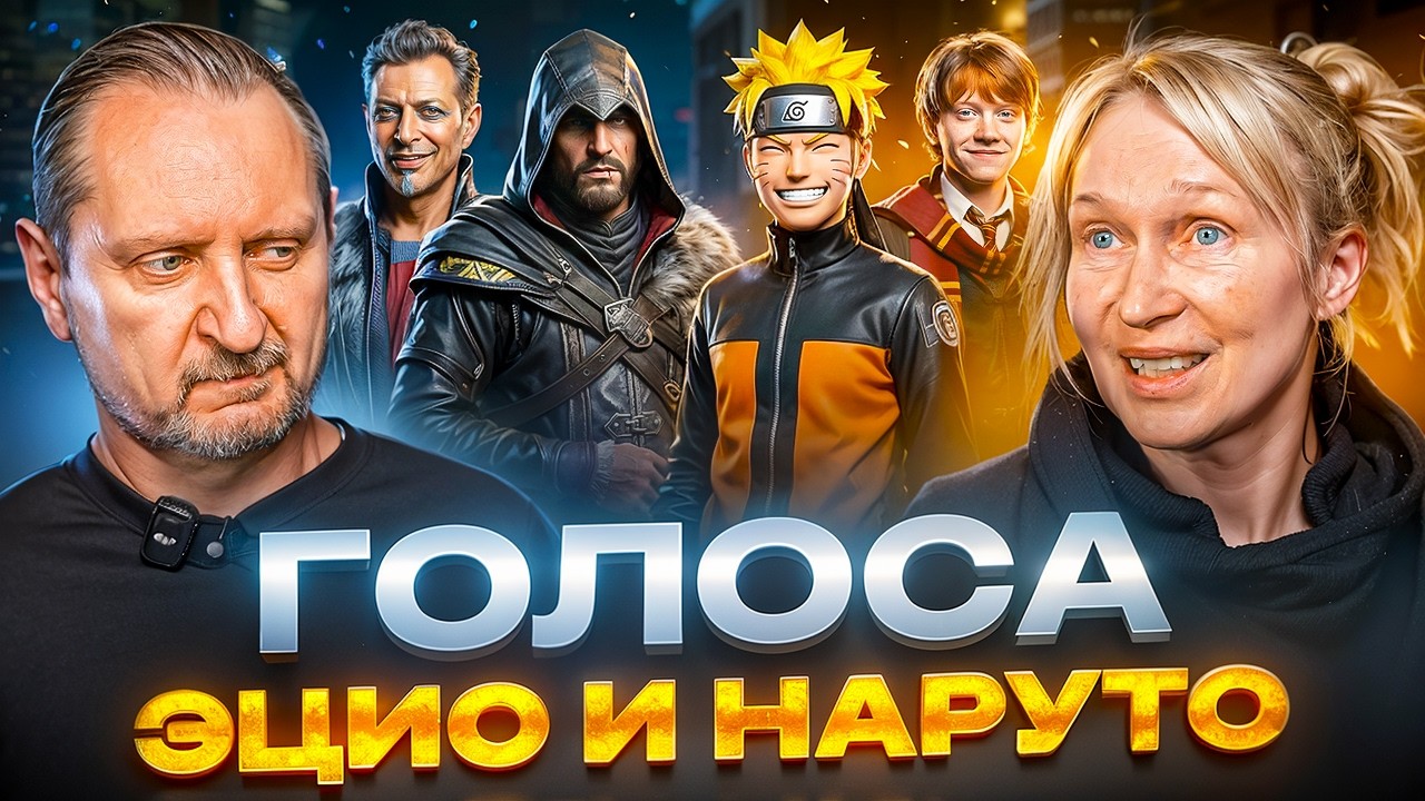 Голос Наруто и Рона Уизли Ольга Сирина и голос игровых персонажей Денис Некрасов