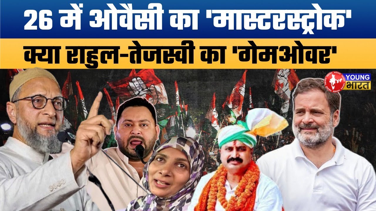 AIMIM का आपरेशन 'सनातन' | NDA हैरान! | राहुल — तेजस्वी परेशान | Bihar Politics News