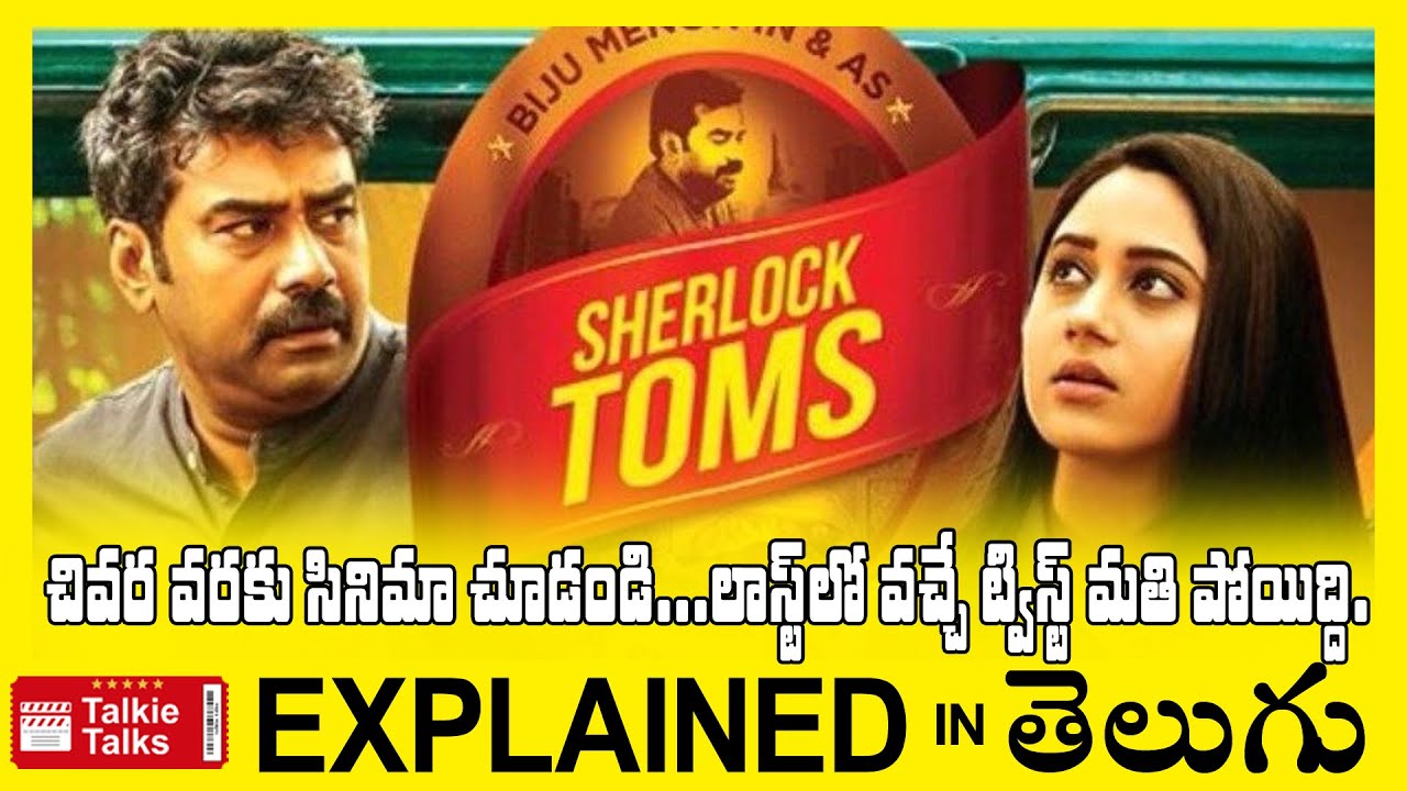 Sherlock Toms Malayalam full movie explained in Telugu-Sherlock Toms full movie explanation  telugu