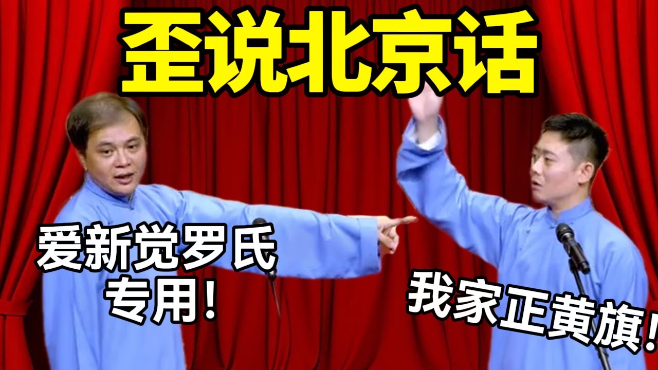 歪说北京话！高峰：爱新觉罗氏专用！栾云平：我家正黄旗！#德云社 #郭麒麟 #阎鹤祥 #赵芸一 #栾云平 #高峰 #助眠 #asmr #助眠相声