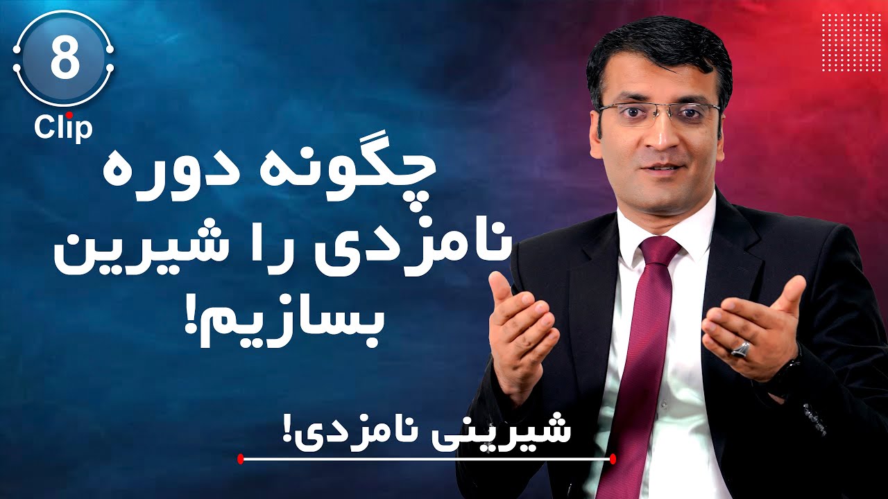 چگونه دوره نامزدی را شیرین بسازیم؟ | شرف الدین عظیمی    How To Enjoy Your Engagement Period |