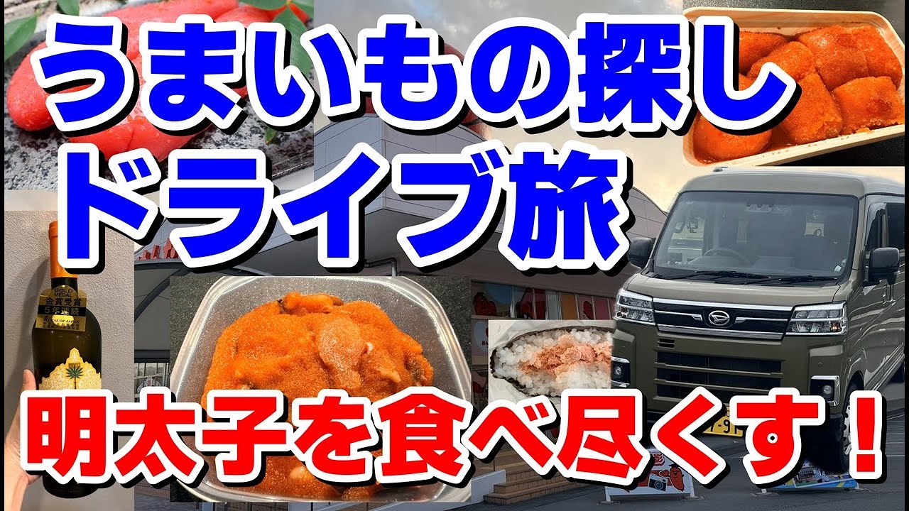 【ドライブ】うまいもの探しドライブ旅！明太子を食べ尽くす【関西グルメ】