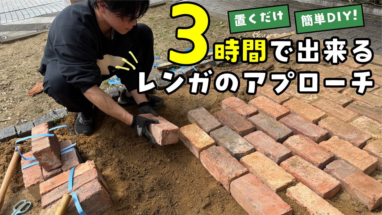 【レンガ敷き】3時間でアンティークレンガのアプローチを気軽にDIY！雑草対策にもオススメ！【ガーデニング】