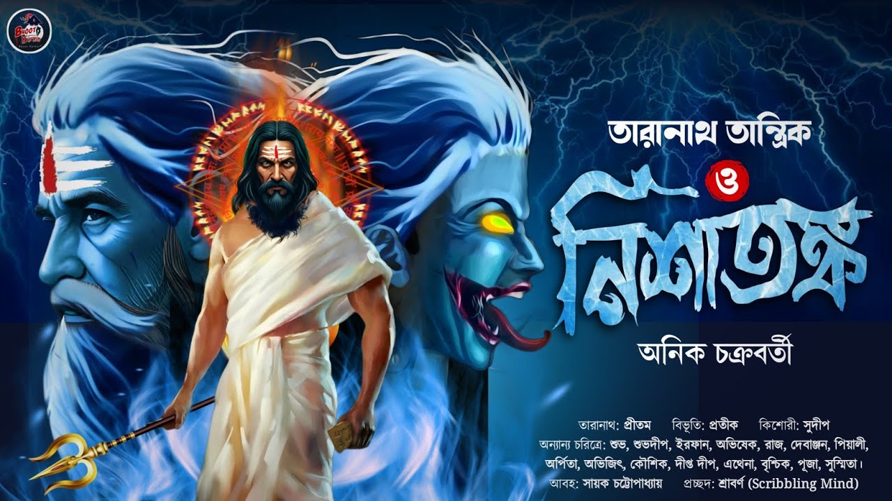 তারানাথ তান্ত্রিক ও নিশাতঙ্ক |অনিক চক্রবর্তী | #taranath_tantrik#bengaliaudiostory