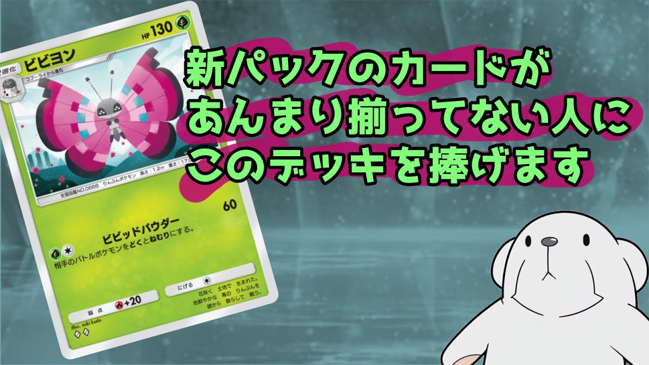 ‪【ポケポケ】‬格安デッキで札束供を迎え撃て！これがビビヨンだ！‪【虚ビビヨン】‬
