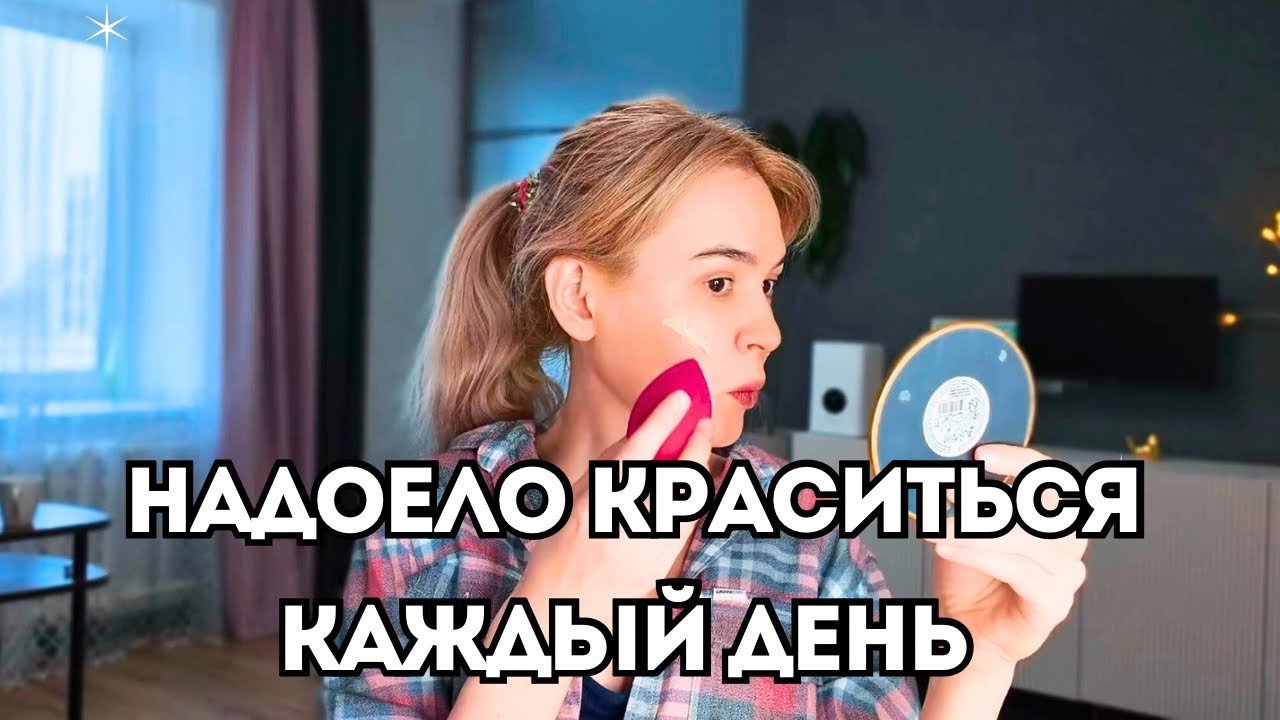 В 44 макияжа меньше, чем в 25. Отказ от косметики или плевать на себя?