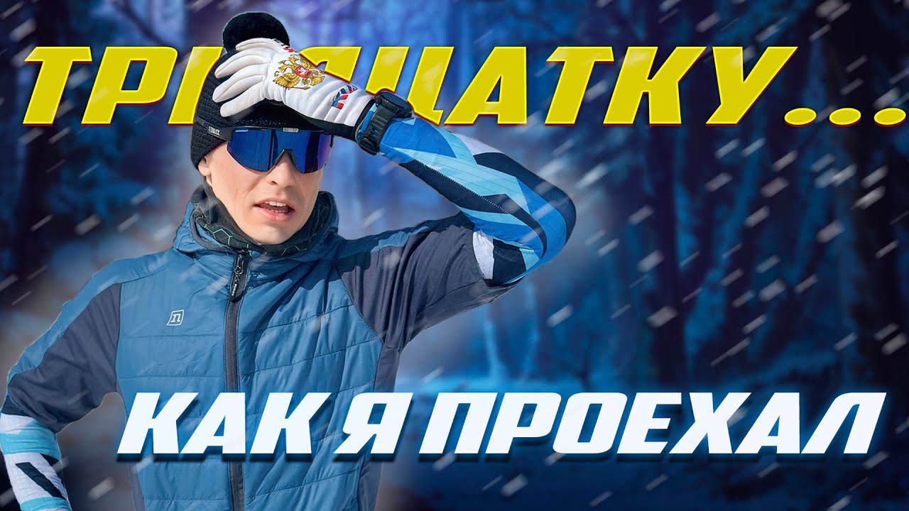 Лыжная гонка 30км на лыжах Fischer 3D