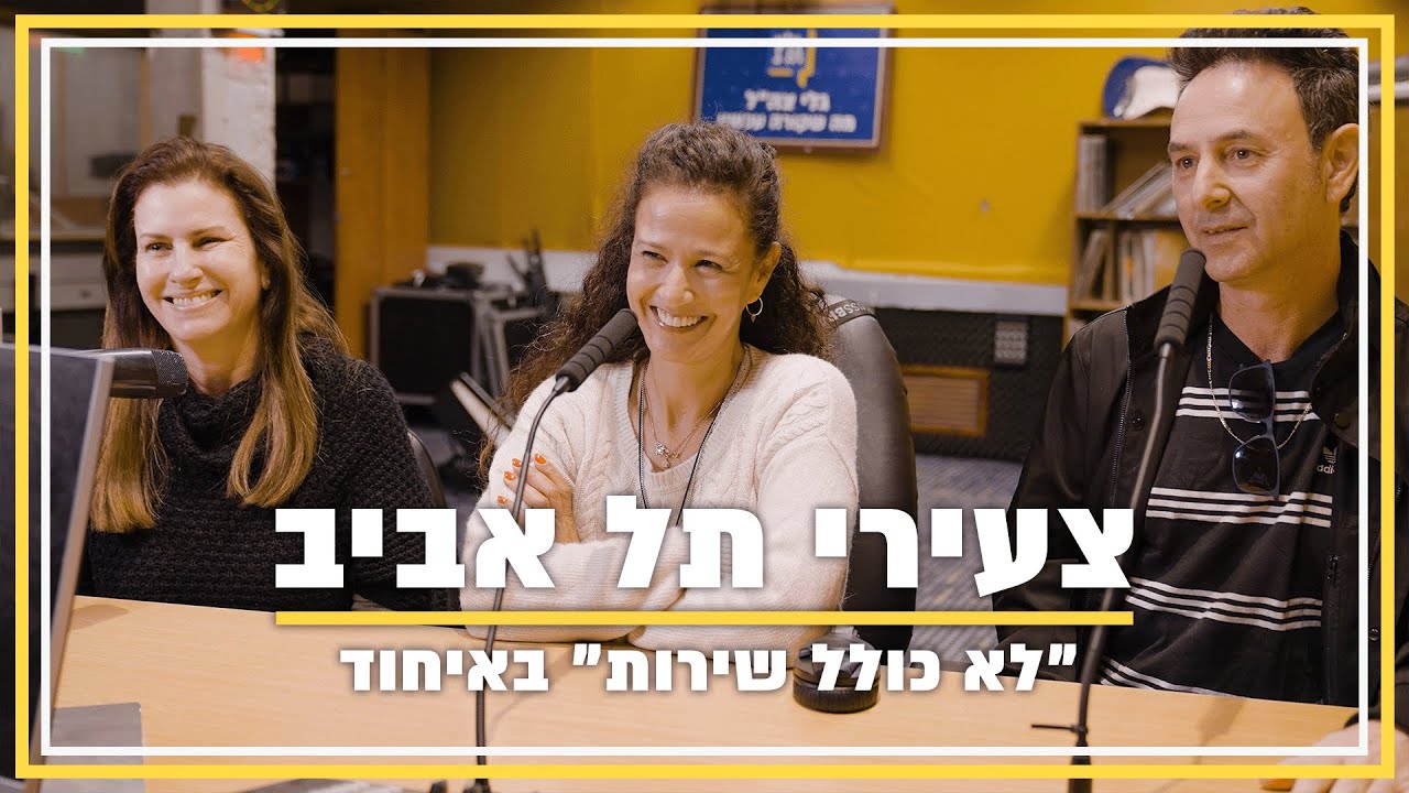 צעירי תל אביב | הפסקת צהריים