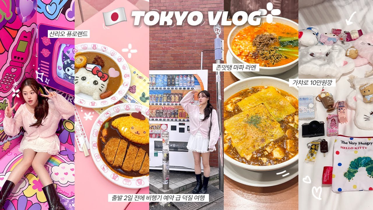 급하게 떠난 도쿄 여행 1탄 🇯🇵✈️ 키티 만나고 가챠로 탕진잼ㅋㅋ🔥 우동신, 산리오 퓨로랜드, 가챠샵, 신주쿠, 마파두부라멘