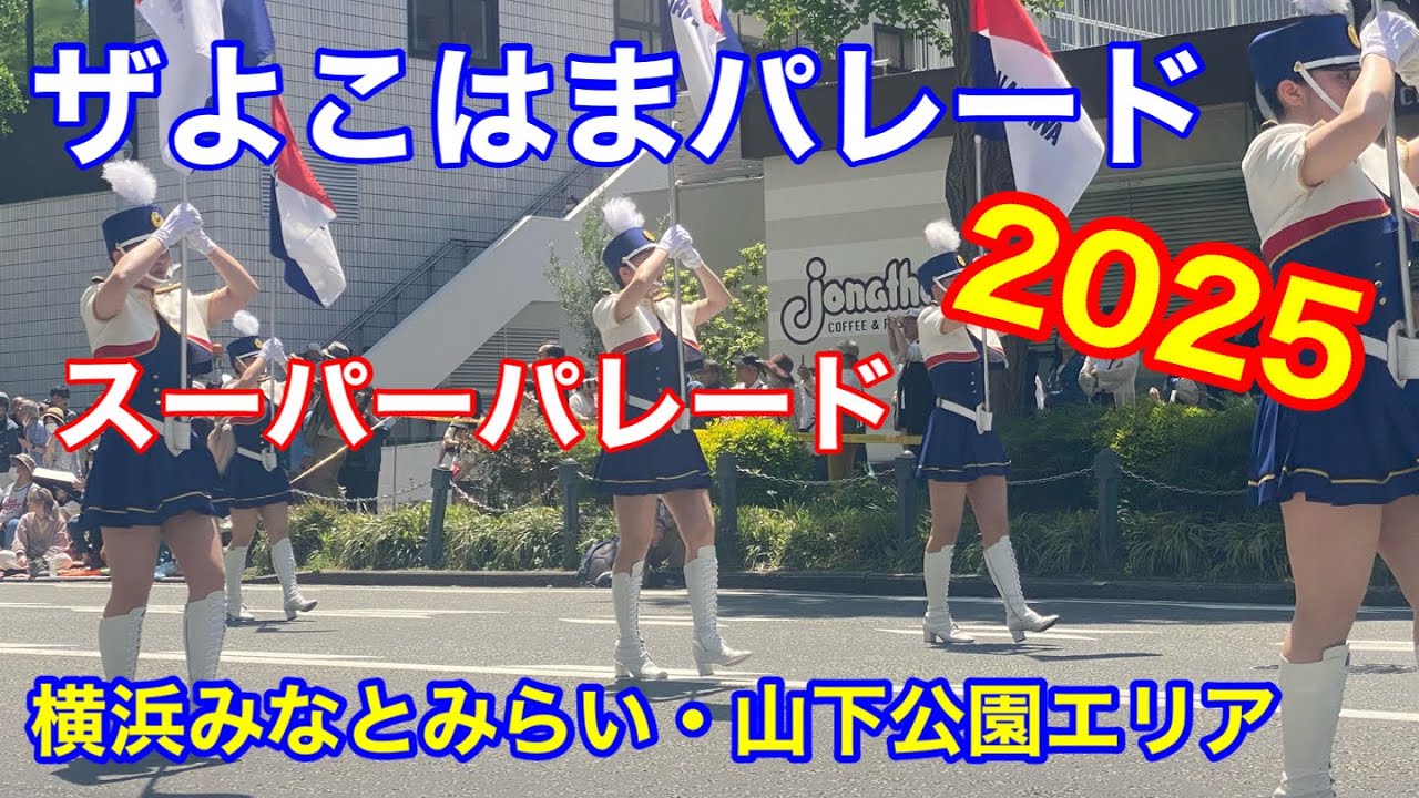 ザよこはまパレード2025（第73回国際仮装行列）｜スーパーパレード　横浜・山下公園発の人気イベントを現地レポ！