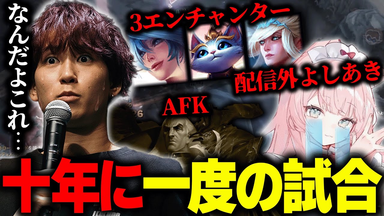 ガチランクのはずが見たこともない最低の試合に巻き込まれてしまうEugeoと通りすがりの配信外よしあき【League of Legends/リーグオブレジェンド】