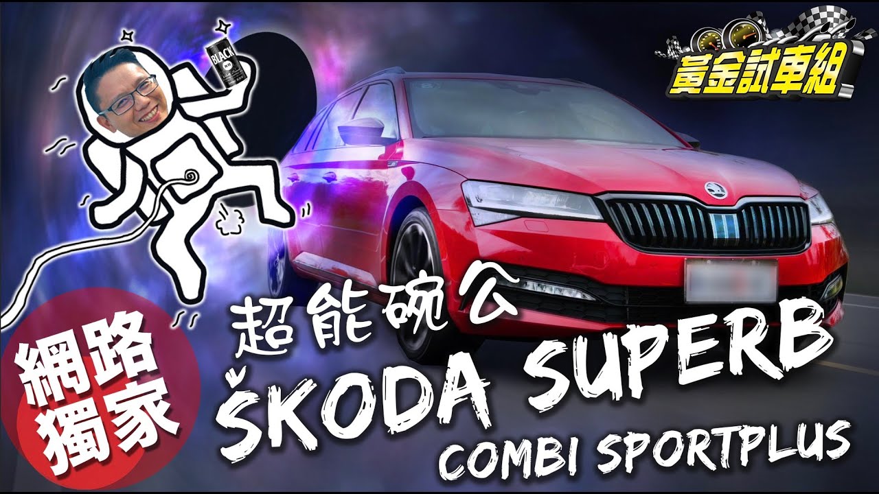 【黃金試車組】超能旅行車! Skoda Superb Combi SportPlus