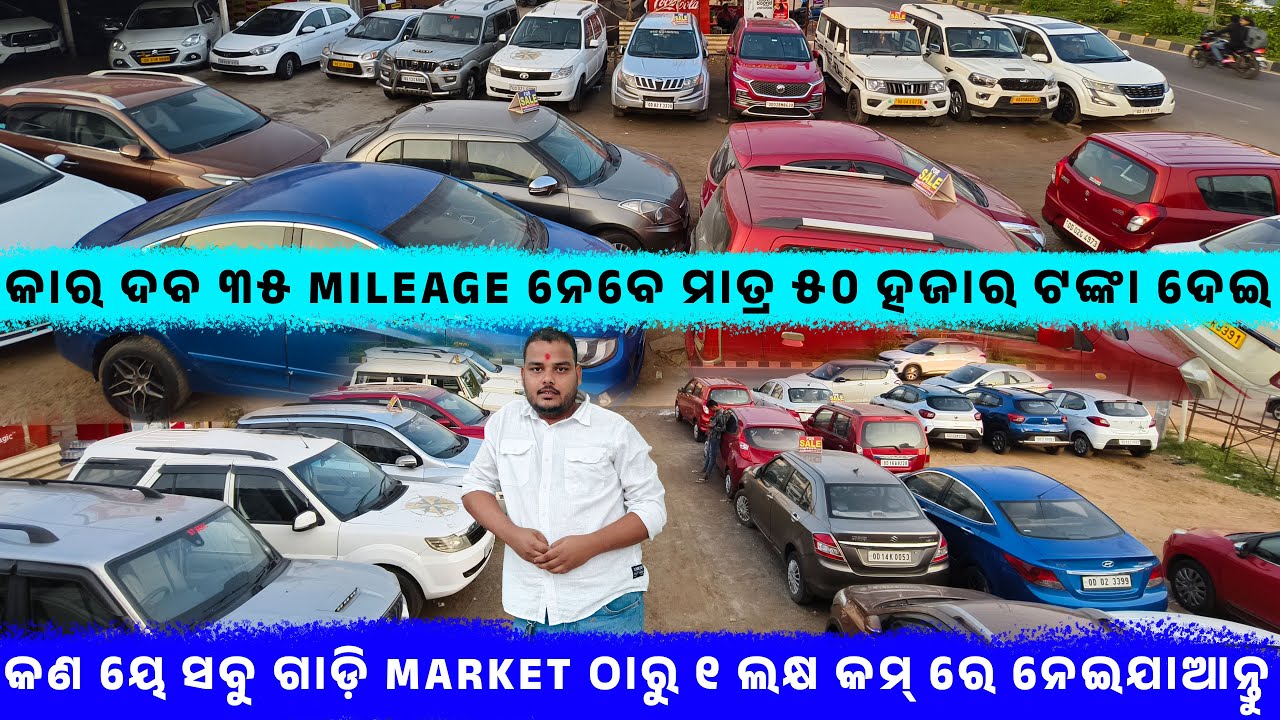🔥କାର ଦବ ୩୫ Mileage ନେବେ ମାତ୍ର ୫୦ ହଜାର ଟଙ୍କା ଦେଇ🔥llSecondHand Car In Bbsr ||Odisha Car || NextGen Car