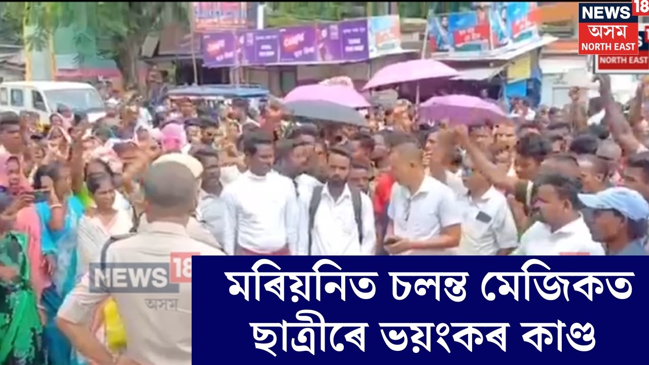 Nakachari News | আজিও মুকলি আকাশৰ তলত মৰিয়নিত চলন্ত মেজিকত ছাত্ৰীৰে অপকৰ্ম কৰা চালক। N18V