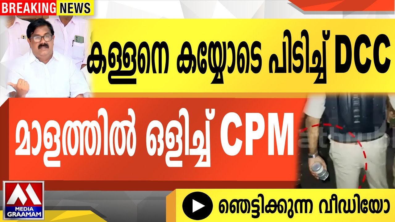 കള്ളനെ കയ്യോടെ  പിടിച്ച് DCC | മാളത്തിൽ ഒളിച്ച്   CPM |  ഞെട്ടിക്കുന്ന വീഡിയോ