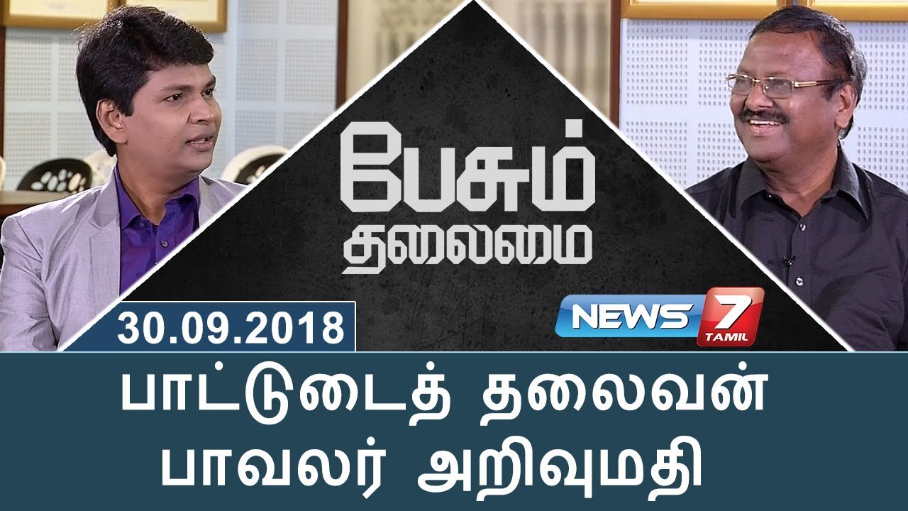 பாட்டுடைத் தலைவன் பாவலர் அறிவுமதி | Lyricist Arivumathi | பேசும் தலைமை