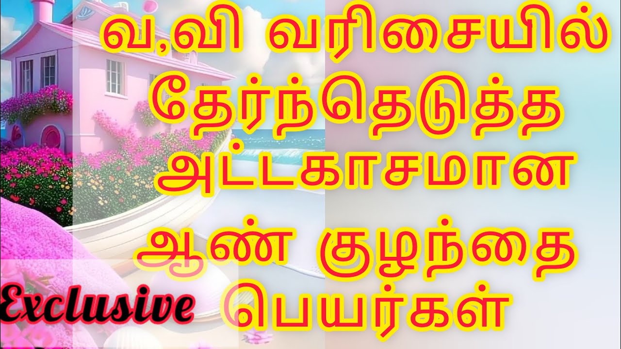 வ வரிசை ஆண் குழந்தையின் அழகிய பெயர்கள்# boy bay names starting with V # modern names