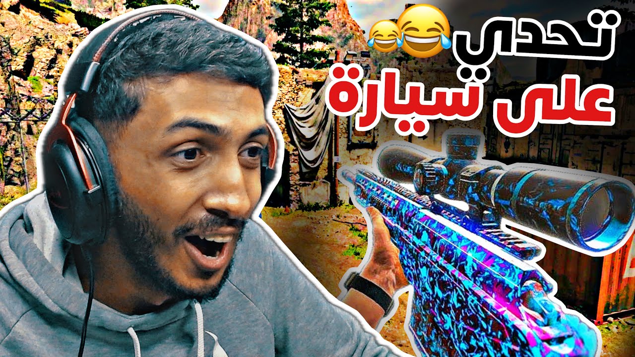 تحداني اذا فزت يعطيني سيارته! 😂