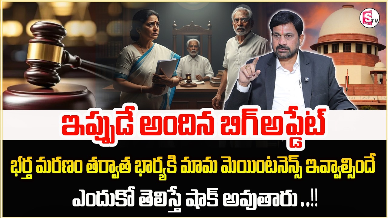 Advocate Ravieendranath : Maintenance for Widowed Daughter in Law |Maintenance case|Sumantv Shirisha