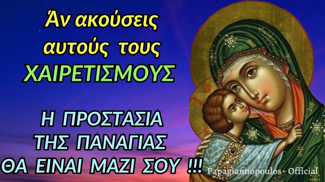 🌸 Γ' ΧΑΙΡΕΤΙΣΜΟΙ - Αν ακούσεις αυτούς τους Χαιρετισμούς, η προστασία της Παναγίας θα είναι μαζί σου