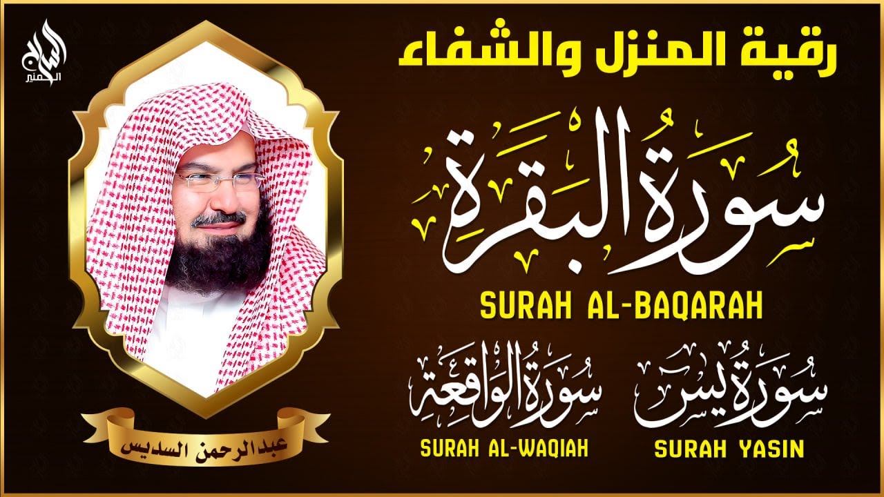 سورة البقرة كاملة تلاوة تريح القلب وتشرح الصدر - رقية للبيت وعلاج للسحر - السديس Sourate Al-Baqara