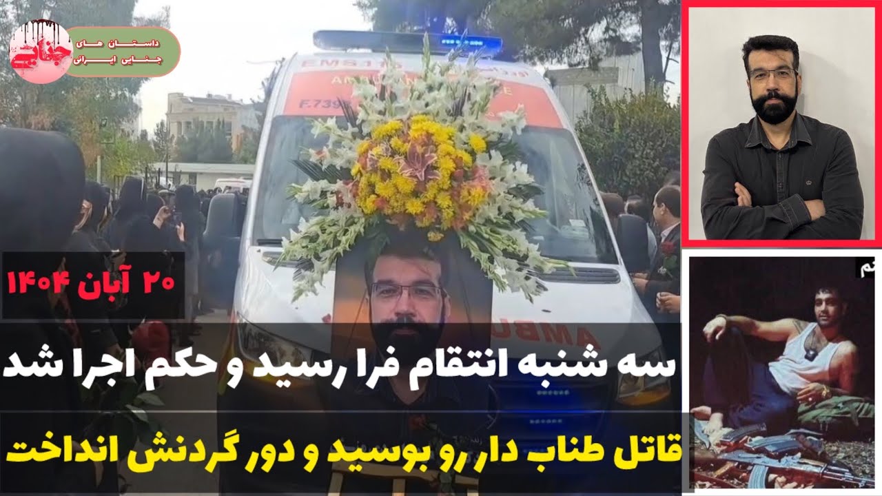 جزئیات پرونده قتل دکتر مسعود داوودی + حکم ؛ قاتل بدون حس پشیمانی و‌لا افتخار طناب دار رو‌ بوسید 