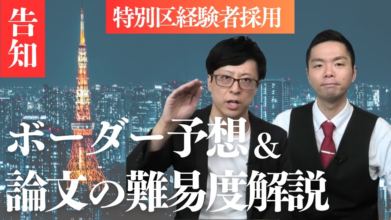 【告知】特別区経験者採用のボーダー予想＆論文の難易度解説Vol.085