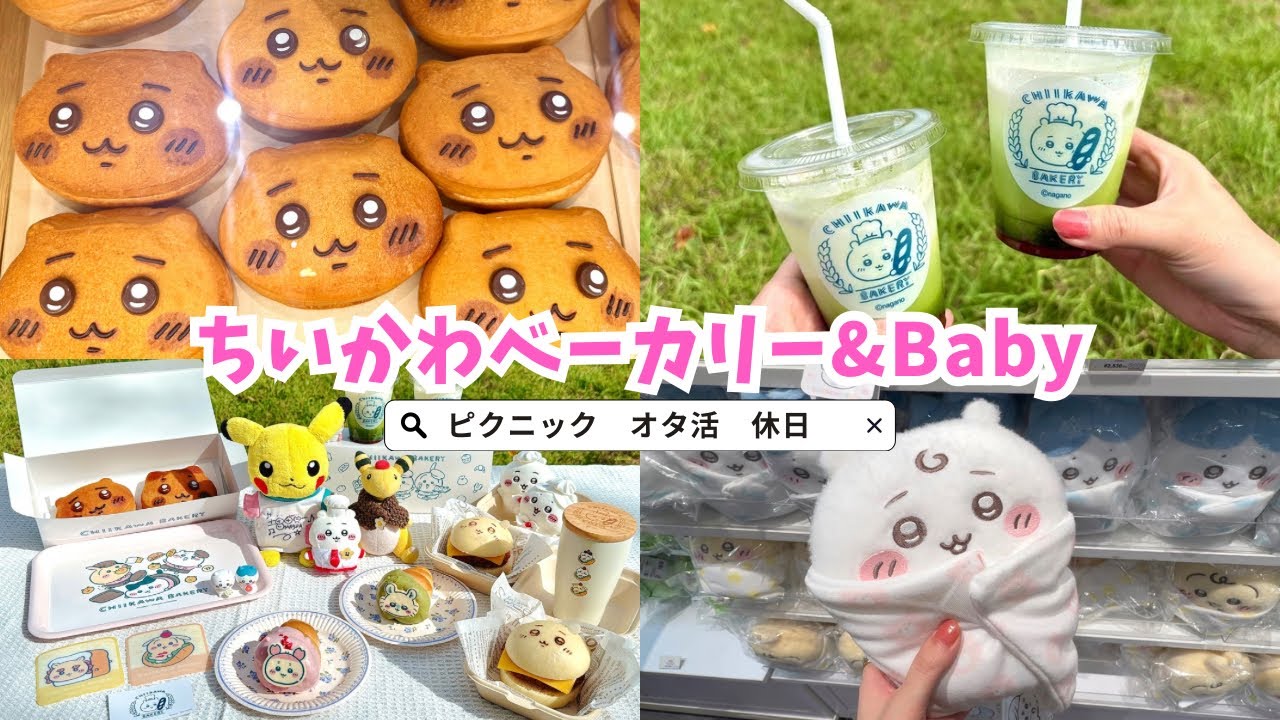 ちいかわベーカリーでお買い物してピクニック！　#ちいかわ #chiikawa #ピクニック #オタ活 