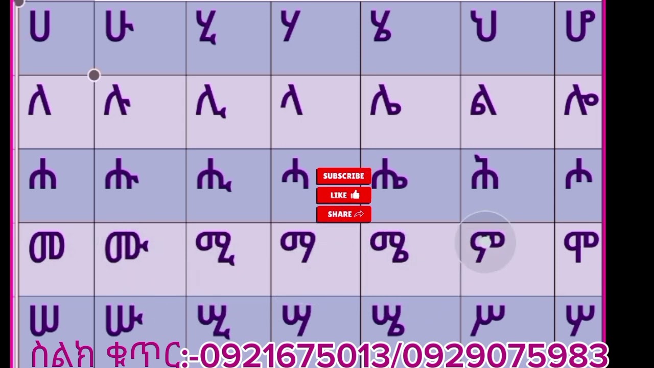 አማርኛ ፊደላትን ማስተማር