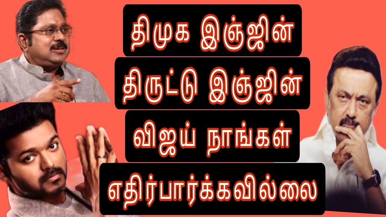திமுக திருட்டு இஞ்சின் 