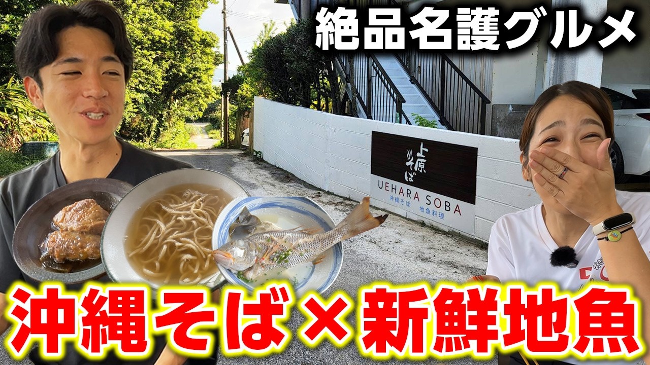 【名護グルメ】沖縄そば×地魚料理！沖縄の恵みを凝縮した「上原そば」の絶品メニューをご紹介！
