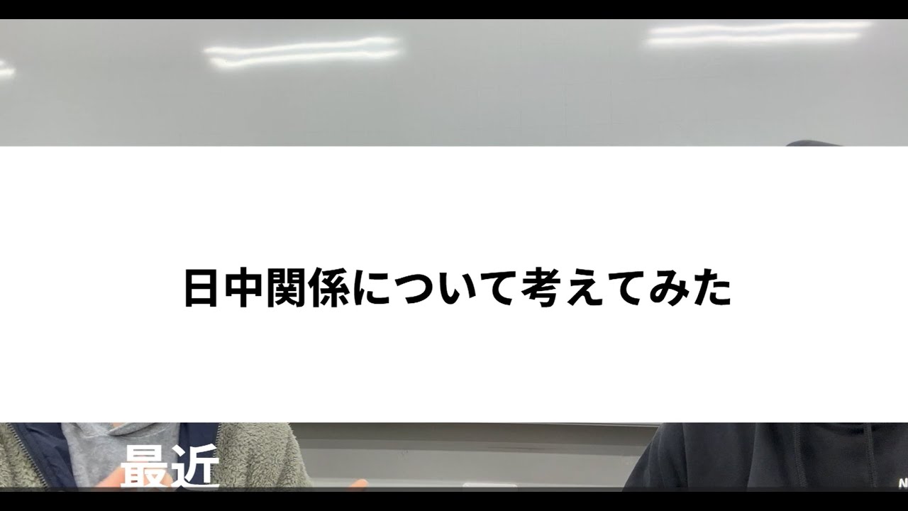 留学生インタビュー｜日中関係について考えてみた/试着思考一下中日关系