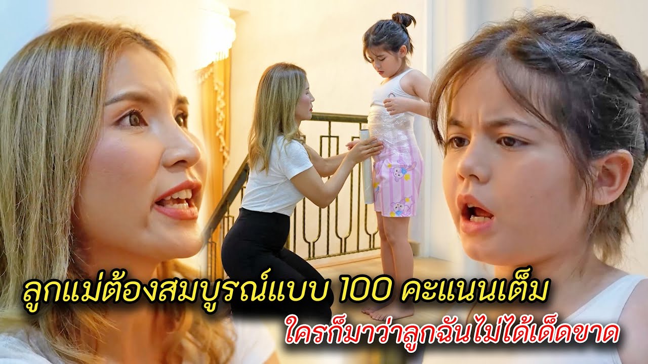 ลูกแม่ต้องสมบูรณ์แบบ 100 คะแนนเต็ม ใครก็มาชี้หน้าว่าลูกฉันไม่ได้เด็ดขาด